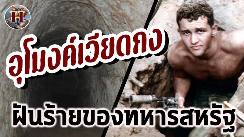 ″อุโมงค์นรกเวียดกง” สิ่งสำคัญที่ทำให้อเมริกาแพ้สงคราม!! - History World