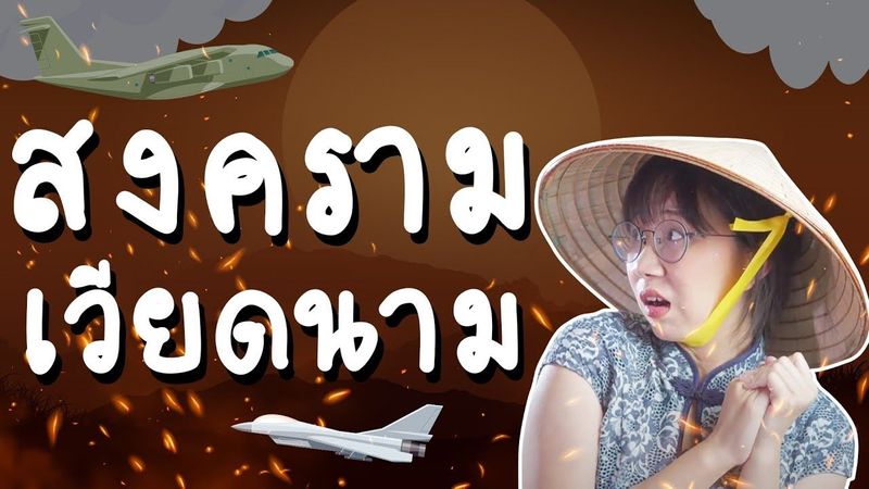 เล่าเรื่อง สงครามเวียดนาม #คลิปเดียวจบ | Point of View