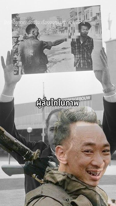 ใครคือฆาตกรตัวจริง?|เรื่องงงๆในสงครามEP.4 #history #ประวัติศาสตร์ #สงครามเวียดนาม #Nguyễn Ngọc Loan