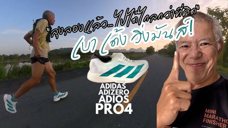 ลุงป้าพาวิ่ง : ลุงโจโมลองของจริง! Adidas Pro 4 เบา เด้ง วิ่งไกล ฟินทุกก้าว