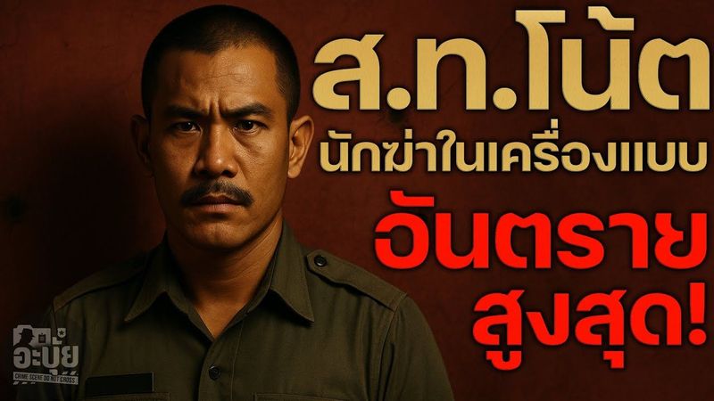 ส.ท. โน้ต : มือปืนอันดับ 1 บัญชีดำ – นักฆ่าในเครื่องแบบ | ตำนาน True Crime ไทย