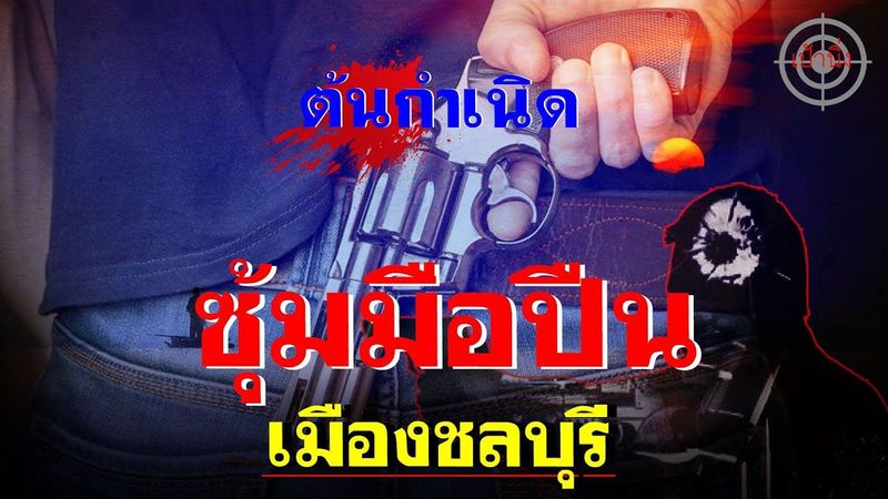 ต้นกำเนิด ซุ้มมือปืน เมืองชลบุรี