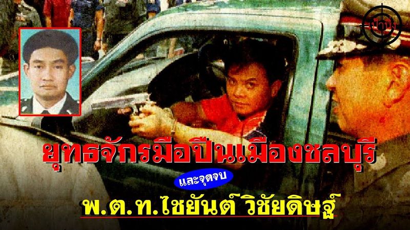 ยุทธจักรมือปืนเมืองชลบุรี และจุดจบ พ ต ท ไชยันต์ วิชัยดิษฐ์