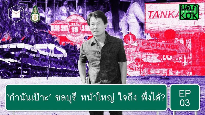 ทำไม ‘กำนันเป๊าะ’ ถึงเป็น ‘เจ้าพ่อ’ ในชลบุรี? - โอฬาร ถิ่นบางเตียว | นอกBangKOK EP03