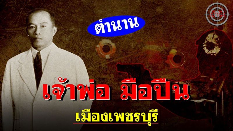 ตำนาน โคตรเจ้าพ่อ มือปืน เมืองเพชรบุรี