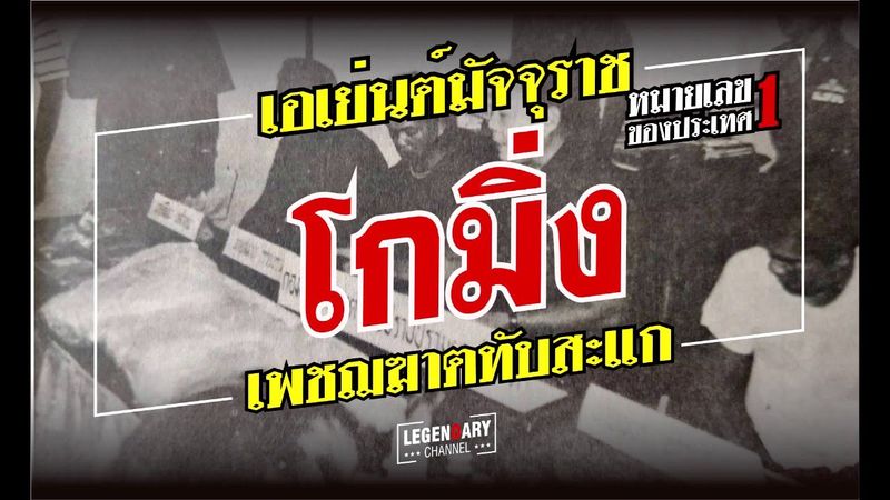 เอเย่นต์มัจจุราช อันดับ1ของประเทศ : โกมิ่ง เพชฌฆาตทับสะแก