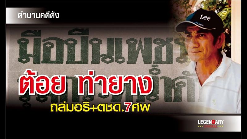 ตำนานคดีดัง (2523) ต้อย ท่ายาง ถล่มอริ+ตชด.7 ศพ