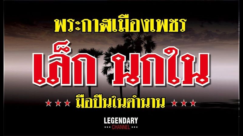 พระกาฬเมืองเพชร Ep1 : เล็ก นกใน มือปืนในตำนาน