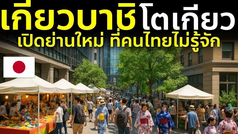 เที่ยวโตเกียวไม่ซ้ำใคร เปิดย่านช้อป คาเฟ่ ศิลปะใหม่ หลายคนไม่รู้จักใกล้ Ginza Tokyo เที่ยวญี่ปุ่น