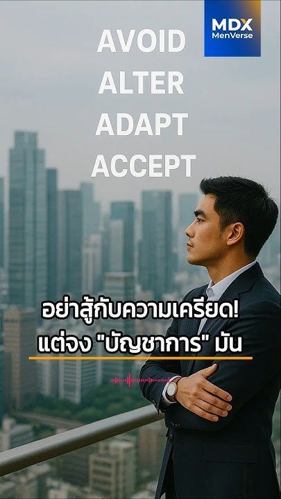 EP33: อย่าสู้กับความเครียด! แต่จง ‘บัญชาการ’ มัน ด้วยชุดเครื่องมือเชิงกลยุทธ์ ‘กฎ 4A’