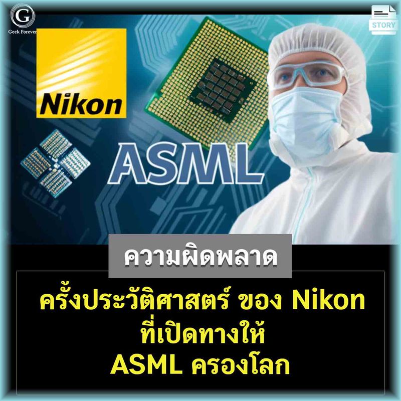 [ด.ดล Blog] ความผิดพลาดครั้งประวัติศาสตร์ของ Nikon ที่เปิดทางให้ ASML ...