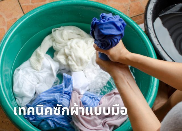 เคล็ดลับขั้นเทพ: ซักผ้าด้วยมือ ให้สะอาด หอม และ ถนอมผ้า ได้ยาวนาน!
