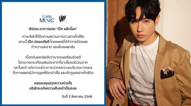 ด่วน! เป๊ก ผลิตโชค ปลอดภัยแล้ว GMM Music แถลง เปิดเผย อาการบาดเจ็บ เป๊ก ผลิตโชค ล่าสุด!