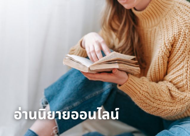 นิยายออนไลน์ อ่านที่ไหนดี? เปิด 5 แพลตฟอร์มนิยาย ยอดนิยมปี 2025