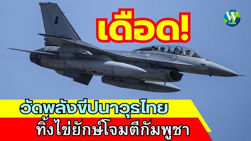เดือด! วัดพลังขีปนาวุธไทย ทิ้งไข่ยักษ์โจมตีกัมพูชา