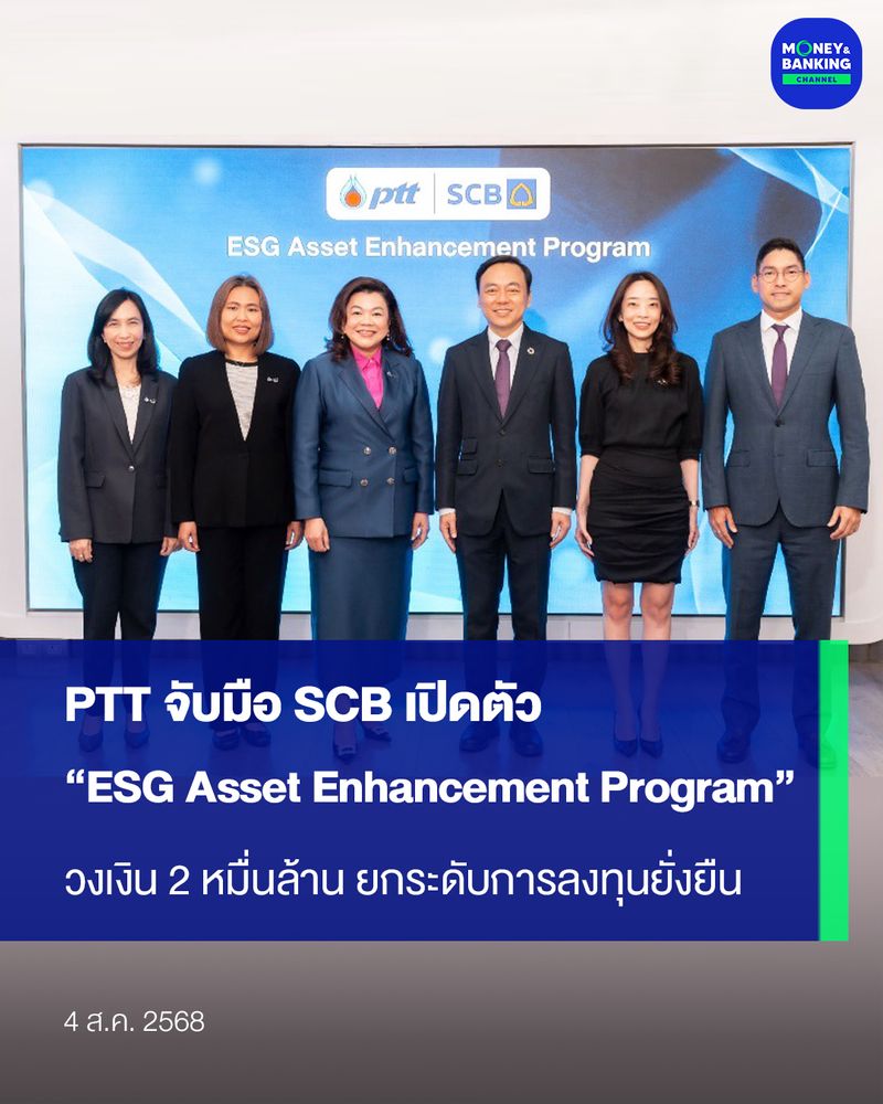[Money and Banking Channel] PTT จับมือ SCB เปิดตัว “ESG Asset ...
