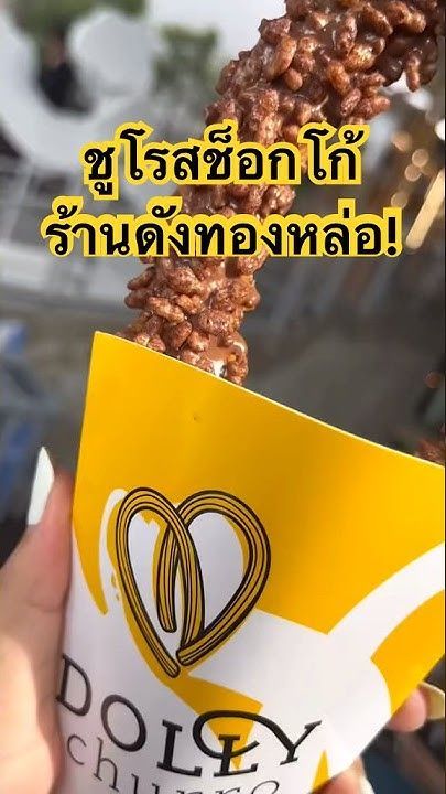 🥨 เมนูฮิดกระแสแรงใน TikTok! ชูโรสช็อกโก้ทองหล่อ อร่อยแบบตะโกนน!🍫#ชูโรส #DollyChurro #yummy #อร่อย