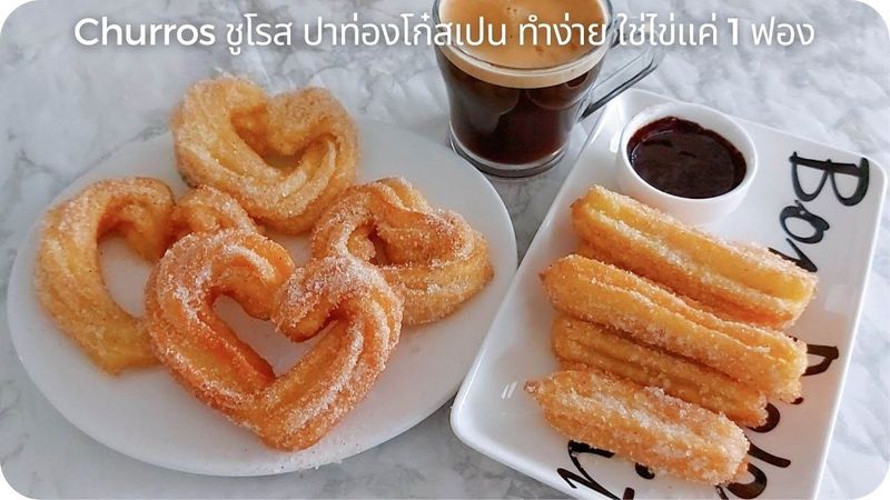 Churros ชูโรส ปาท่องโก๋สเปน ทำง่าย ใช่ไข่แค่ 1 ฟอง ไม่ใช้เครื่องตี ไม่ใช้เตาอบ