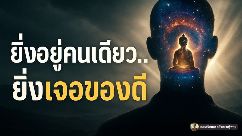 คนโสดคือคนมี ”บุญใหญ่” ? ธรรมะชี้ ”การอยู่คนเดียว” คือหนทางพ้นทุกข์