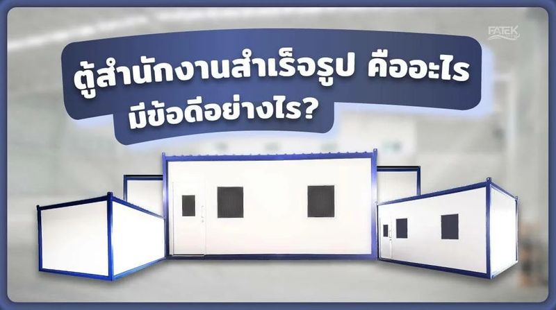 ตู้สำนักงานสำเร็จรูป คืออะไร และมีข้อดีอย่างไร? | FATEK Group