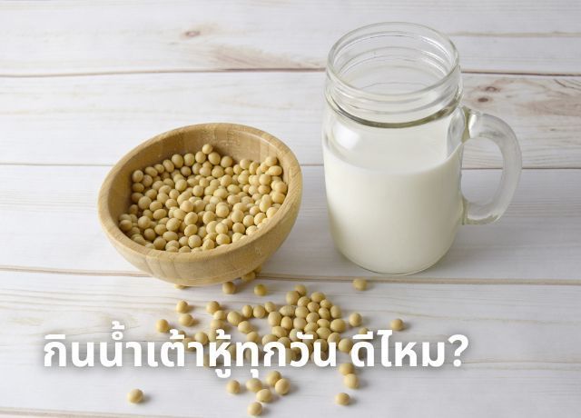 ดื่มน้ำเต้าหู้ทุกวัน ดีจริงไหม? เจาะลึก ประโยชน์น้ำเต้าหู้ และข้อควรระวังที่คุณต้องรู้