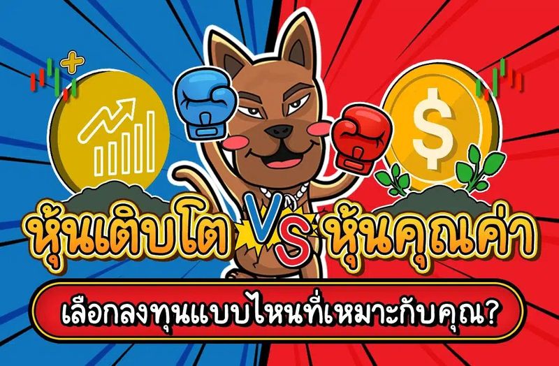 หุ้นเติบโต VS หุ้นคุณค่า เลือกลงทุนแบบไหนที่เหมาะกับคุณ?