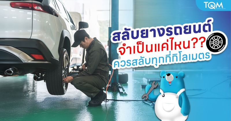 สลับยางรถยนต์จำเป็นไหม ควรสลับยางรถยนต์ทุกกี่กิโลถึงจะปลอดภัย