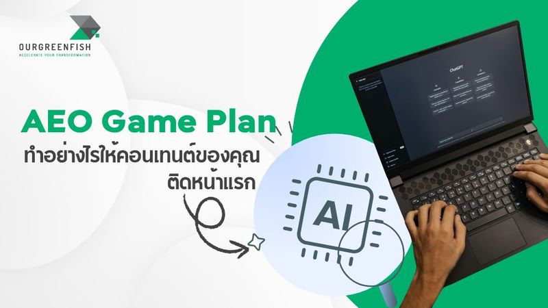 AEO Game Plan ทำอย่างไรให้คอนเทนต์ของคุณติดหน้าแรก AI