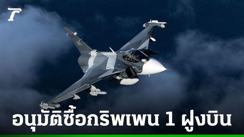 ครม.ไฟเขียว ทอ. ซื้อเครื่องบินกริพเพน 1 ฝูงบิน 4 ลำ เสริมแกร่งน่านฟ้าไทย