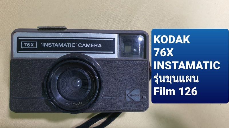 กล้อง KODAK INSTAMATIC รุ่น ขุนแผน Film 126