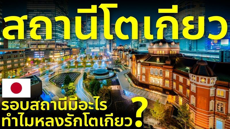 โตเกียวมุมที่นักท่องเที่ยวไม่ค่อยรู้! เดินเล่นสงบ หรู คลาสสิก เที่ยวญี่ปุ่น สถานีรถไฟ Tokyo