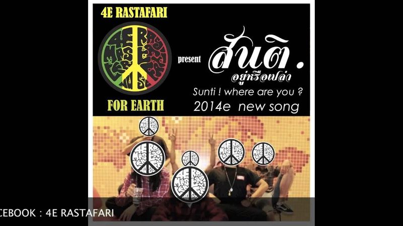4E RASTAFARI present ”สันติ..อยู่หรือเปล่า” 2014 new song