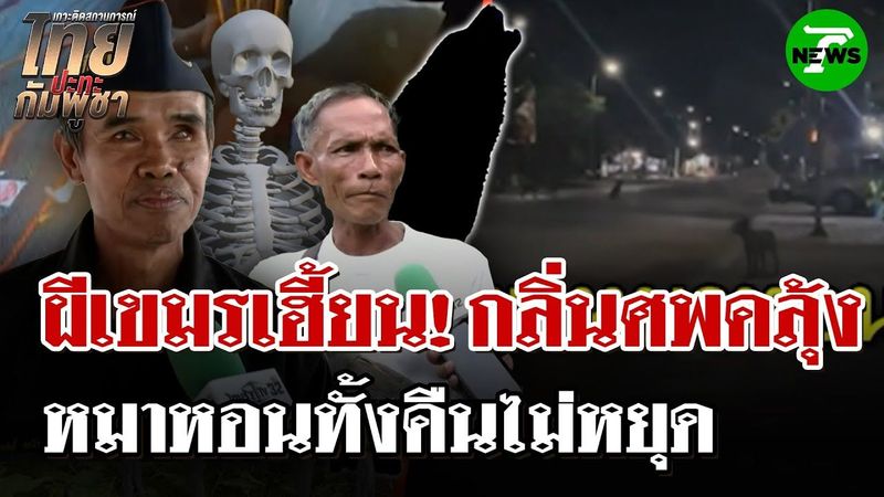 ผีเขมรเฮี้ยน! หมาหอนทั้งคืน กลิ่นศพคลุ้งชายแดน จนเขมรต้องทำพิธีไหว้ผี | 4 ส.ค. 68 | ไทยรัฐนิวส์โชว์