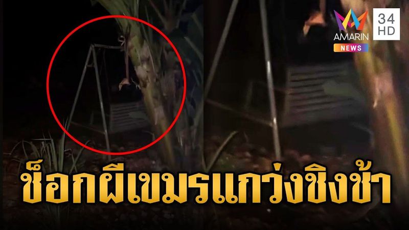 ผีเขมรเล่นชิงช้า หมาหอนไม่หยุด | ข่าวอรุณอมรินทร์ | 5/8/68
