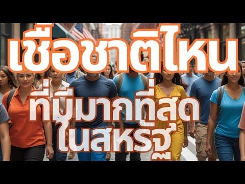 พื้นเพกลุ่มชนชาติพันธ์ต่างๆที่รวมเป็นประชากรชาวอเมริกัน