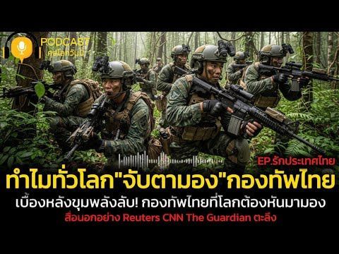 ทำไมทั่วโลกต้องจับตากองทัพไทย? | รายงานพิเศษโดยคุยโลกวันนี้