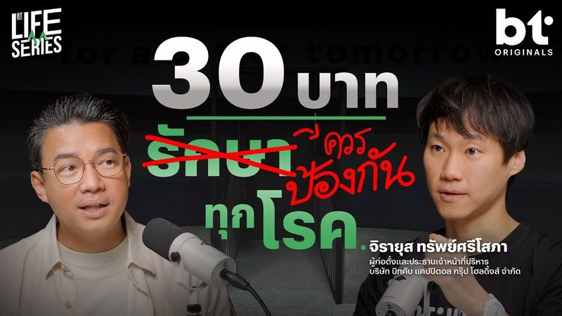 ทำไมถึงรอให้สุขภาพพังแล้ว ’รักษา’ มากกว่าป้องกัน ? | bt Originals Life Series