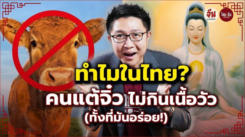 จีนอะไรยังไง EP42 l ทำไมในไทย? คนแต้จิ๋วไม่กินเนื้อวัว (ทั้งที่มันอร่อย!)