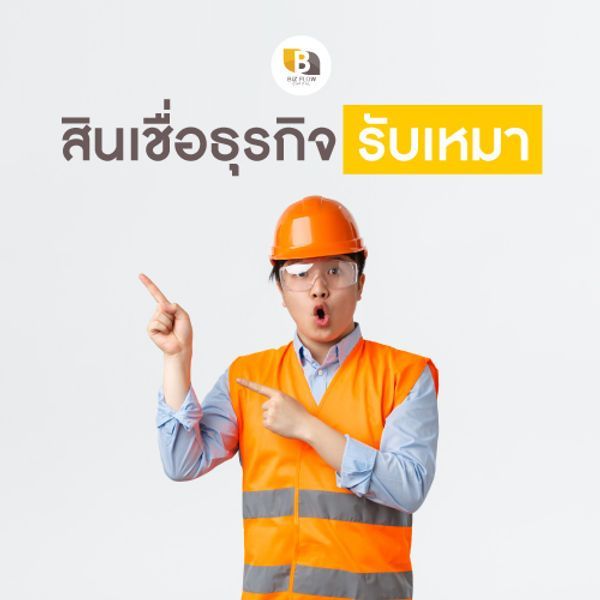 สินเชื่อผู้รับเหมา
