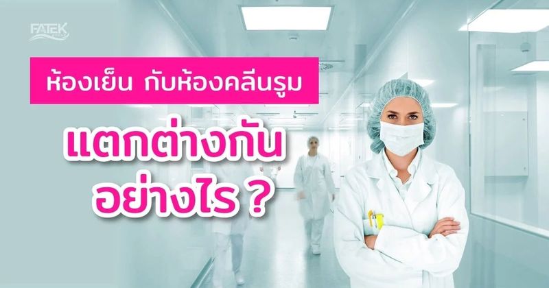 ห้องเย็น กับห้องคลีนรูม แตกต่างกันอย่างไร? มีกี่ประเภท?