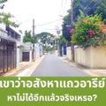 ซอยอารีย์