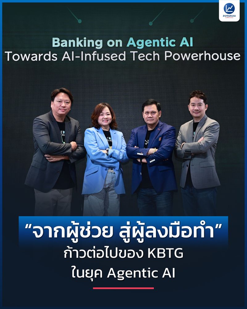 [ลงทุนแมน] “จากผู้ช่วย สู่ผู้ลงมือทำ” ก้าวต่อไปของ KBTG ในยุค Agentic ...