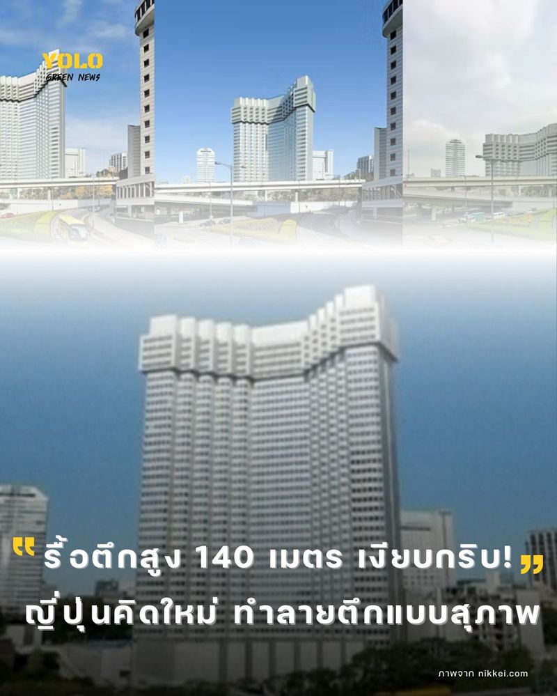[Yolo Green News] รื้อถอนตึกสูงแบบสุภาพ! รื้อถอนตึกสูงแบบสุภาพ! ญี่ปุ่น ...