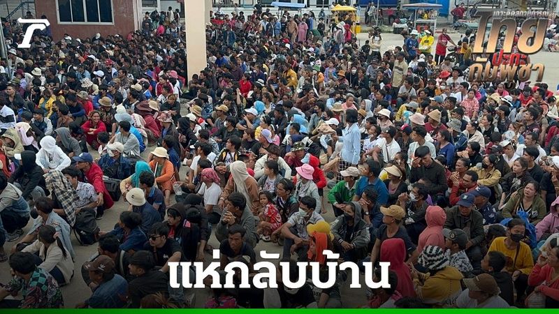 แรงงานกัมพูชา ยังแห่กลับบ้านมากกว่าปกติ ด่านบ้านแหลม-ผักกาด กว่า 3 หมื่นคน