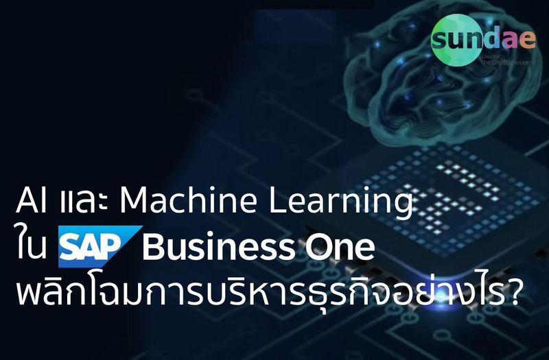 AI และ Machine Learning ใน SAP Business One พลิกโฉมการบริหารธุรกิจอย่างไร? - Sundae Solutions