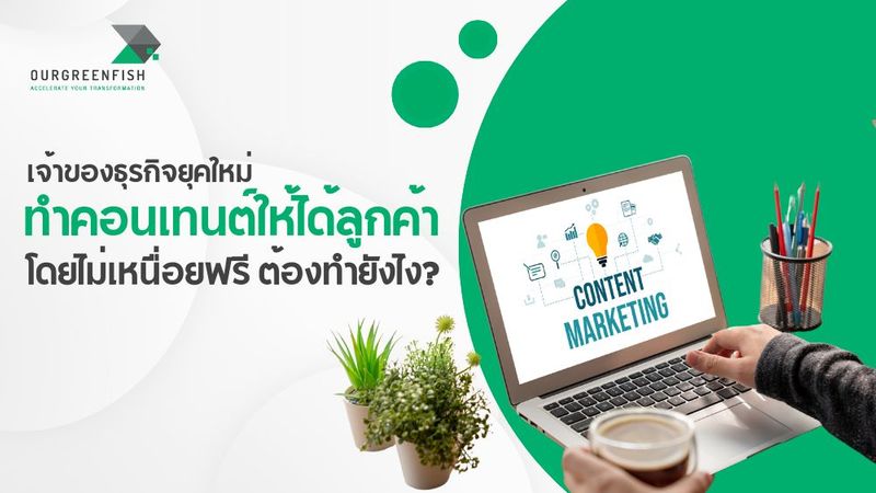 ทำคอนเทนต์ให้ได้ลูกค้า โดยไม่เหนื่อยฟรี ต้องทำยังไง?