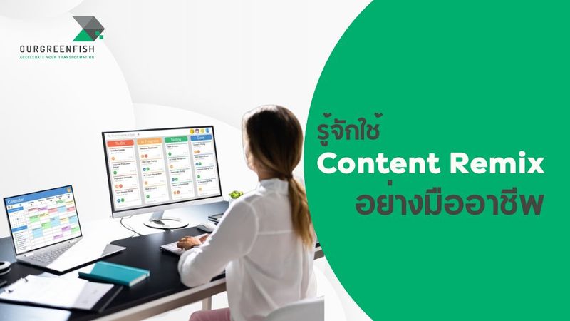 รู้จักใช้ Content Remix อย่างมืออาชีพ