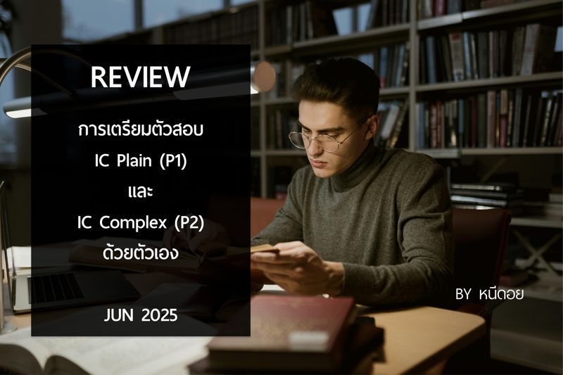 [หนีดอย] Review (รีวิว) การสอบ IC plain (P1) & IC complex (P2) ”สอบผ่านครั้งเดียว ปี 2025″ By หนีดอย
🕒 อารัมภบท
🤔 ทำไมถึงไปสอบ? 1. อยากจริงจังกับการ FIRE (Financial Independence Retire Early) ของตัวเอง ในอี