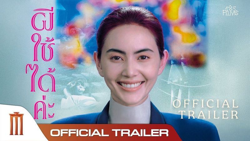 A Useful Ghost ผีใช้ได้ค่ะ - Official Trailer