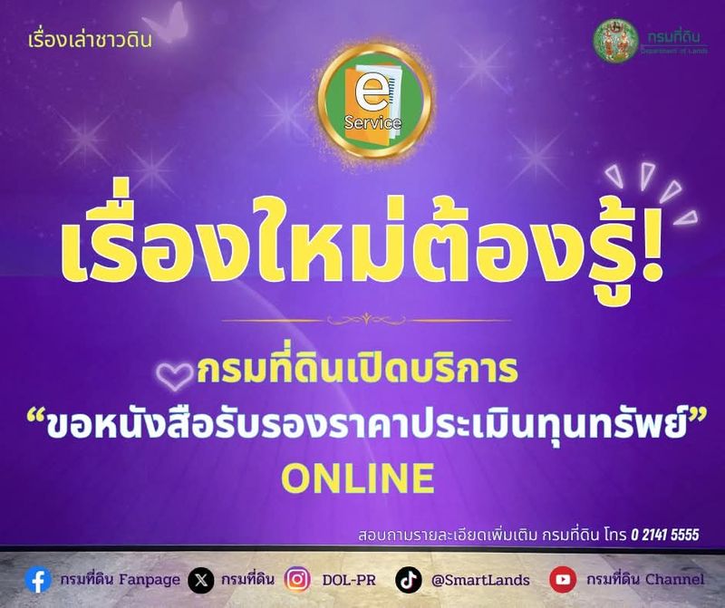 [LandTalk] 🟣 กรมที่ดินเปิดบริการออนไลน์“ขอหนังสือรับรองราคาประเมินทุน ...